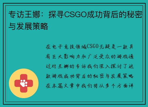 专访王娜：探寻CSGO成功背后的秘密与发展策略