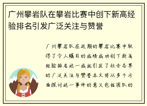 广州攀岩队在攀岩比赛中创下新高经验排名引发广泛关注与赞誉