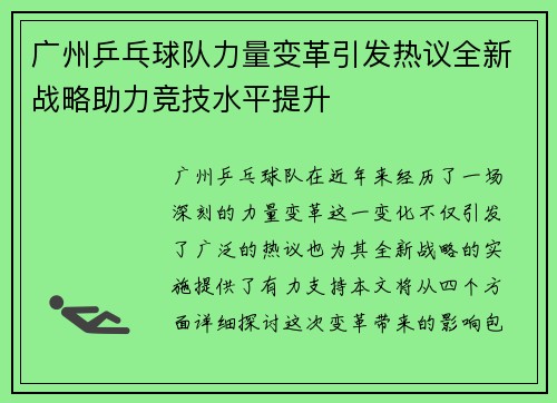 广州乒乓球队力量变革引发热议全新战略助力竞技水平提升