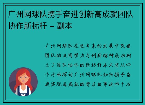 广州网球队携手奋进创新高成就团队协作新标杆 - 副本