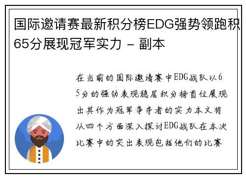 国际邀请赛最新积分榜EDG强势领跑积65分展现冠军实力 - 副本