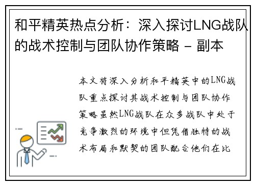 和平精英热点分析：深入探讨LNG战队的战术控制与团队协作策略 - 副本