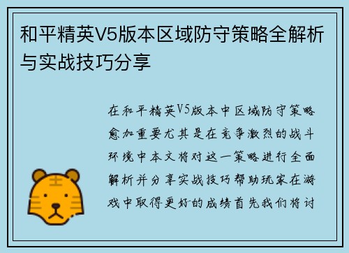 和平精英V5版本区域防守策略全解析与实战技巧分享