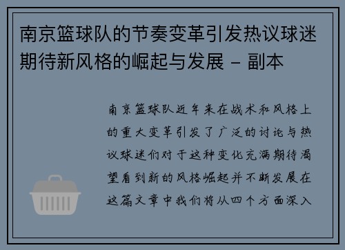 南京篮球队的节奏变革引发热议球迷期待新风格的崛起与发展 - 副本