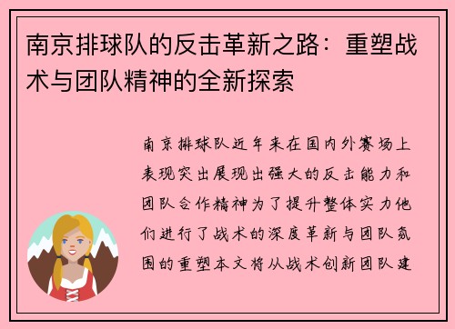 南京排球队的反击革新之路：重塑战术与团队精神的全新探索