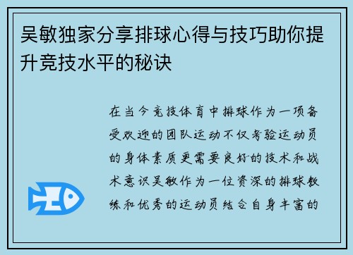 吴敏独家分享排球心得与技巧助你提升竞技水平的秘诀