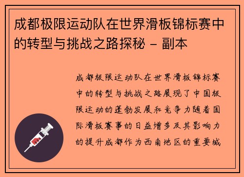 成都极限运动队在世界滑板锦标赛中的转型与挑战之路探秘 - 副本