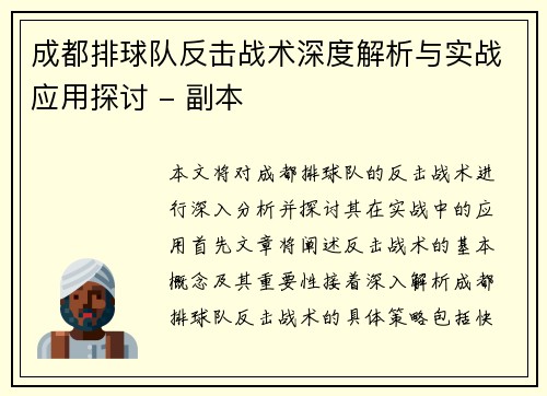 成都排球队反击战术深度解析与实战应用探讨 - 副本