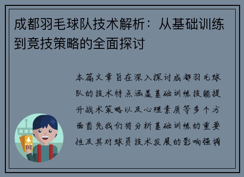 成都羽毛球队技术解析：从基础训练到竞技策略的全面探讨
