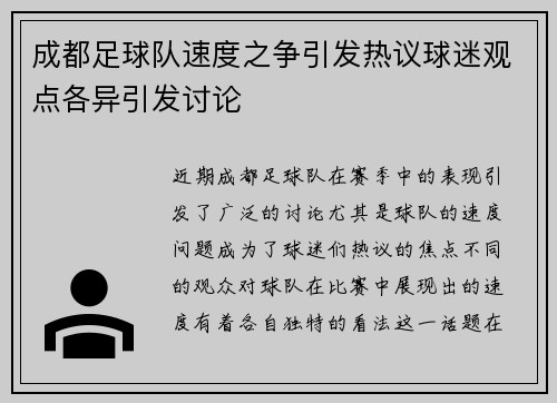 成都足球队速度之争引发热议球迷观点各异引发讨论