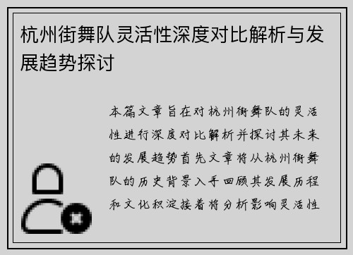 杭州街舞队灵活性深度对比解析与发展趋势探讨