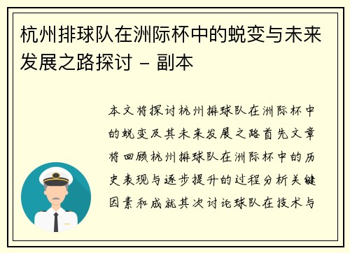 杭州排球队在洲际杯中的蜕变与未来发展之路探讨 - 副本