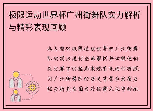 极限运动世界杯广州街舞队实力解析与精彩表现回顾
