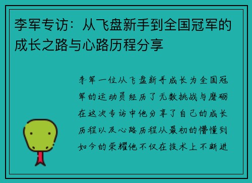 李军专访：从飞盘新手到全国冠军的成长之路与心路历程分享