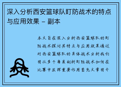 深入分析西安篮球队盯防战术的特点与应用效果 - 副本