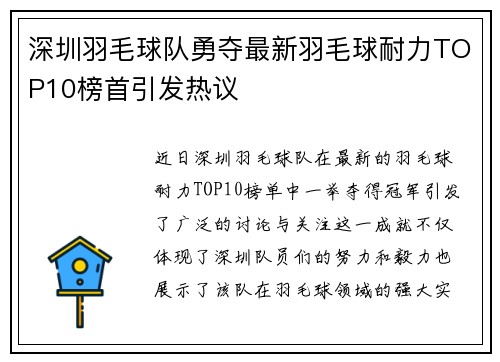 深圳羽毛球队勇夺最新羽毛球耐力TOP10榜首引发热议