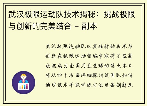 武汉极限运动队技术揭秘：挑战极限与创新的完美结合 - 副本