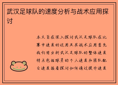 武汉足球队的速度分析与战术应用探讨