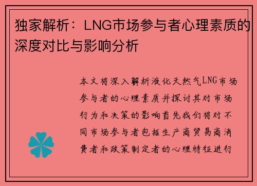 独家解析：LNG市场参与者心理素质的深度对比与影响分析