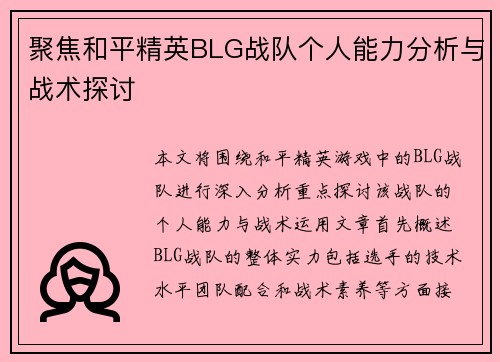 聚焦和平精英BLG战队个人能力分析与战术探讨