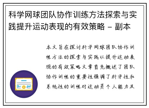 科学网球团队协作训练方法探索与实践提升运动表现的有效策略 - 副本