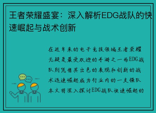 王者荣耀盛宴：深入解析EDG战队的快速崛起与战术创新