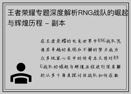 王者荣耀专题深度解析RNG战队的崛起与辉煌历程 - 副本