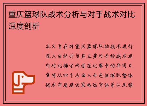 重庆篮球队战术分析与对手战术对比深度剖析