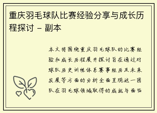 重庆羽毛球队比赛经验分享与成长历程探讨 - 副本