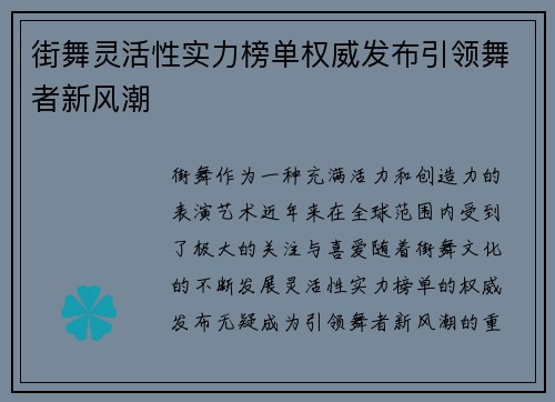 街舞灵活性实力榜单权威发布引领舞者新风潮