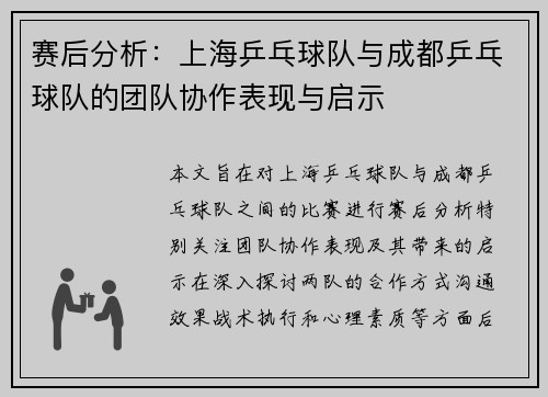 赛后分析：上海乒乓球队与成都乒乓球队的团队协作表现与启示