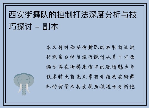 西安街舞队的控制打法深度分析与技巧探讨 - 副本