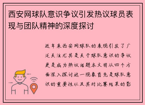 西安网球队意识争议引发热议球员表现与团队精神的深度探讨