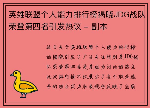 英雄联盟个人能力排行榜揭晓JDG战队荣登第四名引发热议 - 副本