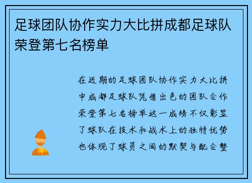 足球团队协作实力大比拼成都足球队荣登第七名榜单