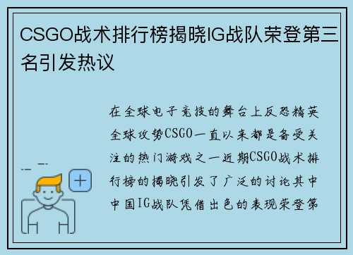 CSGO战术排行榜揭晓IG战队荣登第三名引发热议