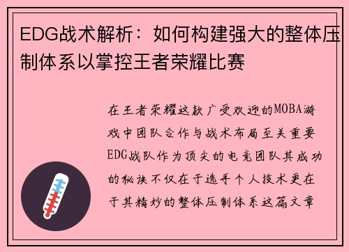EDG战术解析：如何构建强大的整体压制体系以掌控王者荣耀比赛