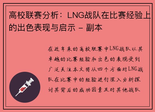 高校联赛分析：LNG战队在比赛经验上的出色表现与启示 - 副本