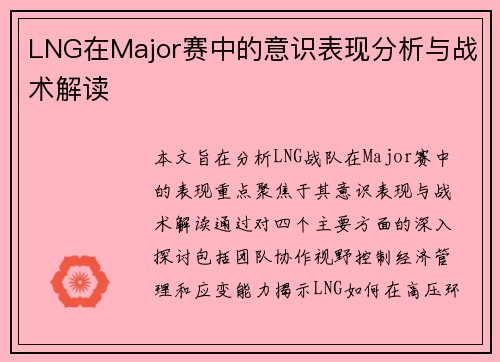 LNG在Major赛中的意识表现分析与战术解读