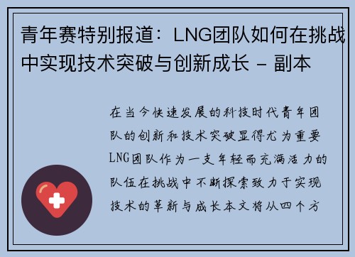 青年赛特别报道：LNG团队如何在挑战中实现技术突破与创新成长 - 副本