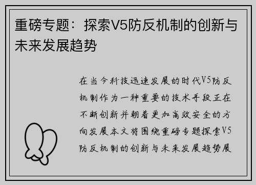重磅专题：探索V5防反机制的创新与未来发展趋势
