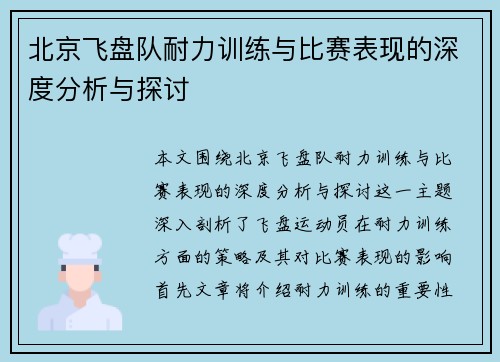 北京飞盘队耐力训练与比赛表现的深度分析与探讨