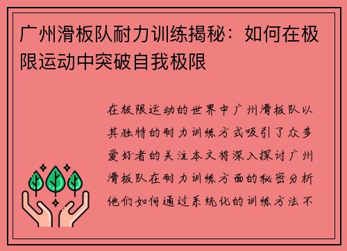 广州滑板队耐力训练揭秘：如何在极限运动中突破自我极限