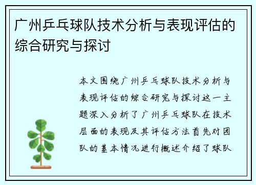 广州乒乓球队技术分析与表现评估的综合研究与探讨