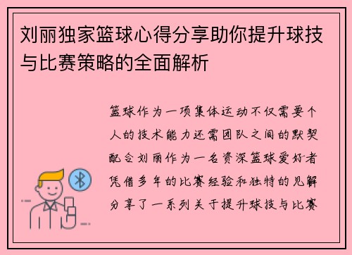 刘丽独家篮球心得分享助你提升球技与比赛策略的全面解析