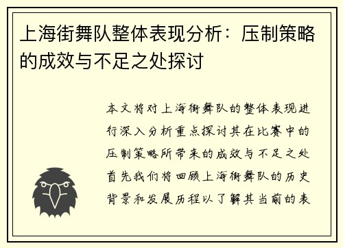 上海街舞队整体表现分析：压制策略的成效与不足之处探讨