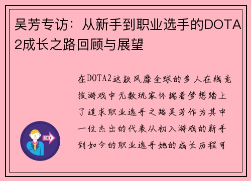 吴芳专访：从新手到职业选手的DOTA2成长之路回顾与展望