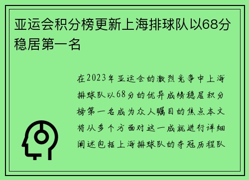 亚运会积分榜更新上海排球队以68分稳居第一名