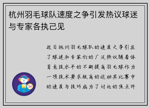 杭州羽毛球队速度之争引发热议球迷与专家各执己见