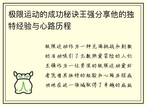 极限运动的成功秘诀王强分享他的独特经验与心路历程